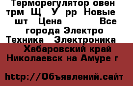 Терморегулятор овен 2трм1-Щ1. У. рр (Новые) 2 шт › Цена ­ 3 200 - Все города Электро-Техника » Электроника   . Хабаровский край,Николаевск-на-Амуре г.